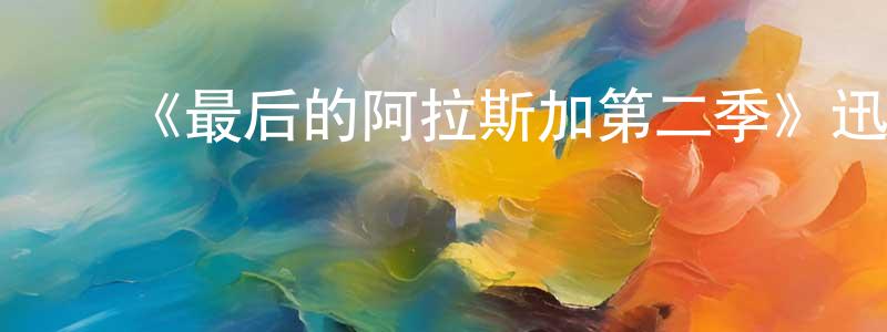 ﻿陈珈的个人主页,﻿《最后的阿拉斯加第二季》迅雷下载/在线观看-选秀综艺-美剧天堂